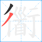 衟笔顺分解图片2