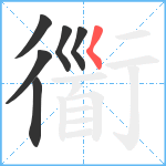 衟笔顺分解图片6