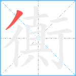 衠笔顺分解图片1