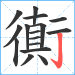 衠笔顺分解图片16