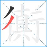 衠笔顺分解图片2