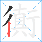 衠笔顺分解图片3