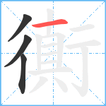 衠笔顺分解图片4