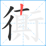 衠笔顺分解图片5