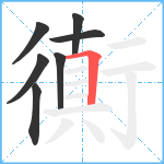 衠笔顺分解图片7