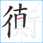 衠笔顺分解图片8