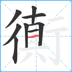 衠笔顺分解图片9