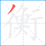 衡笔顺分解图片1