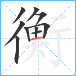 衡笔顺分解图片10