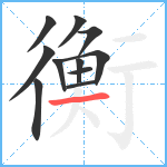 衡笔顺分解图片11