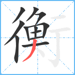 衡笔顺分解图片12