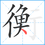 衡笔顺分解图片13