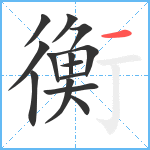 衡笔顺分解图片14