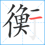 衡笔顺分解图片15