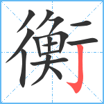 衡笔顺分解图片16