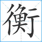 衡笔顺分解图片17