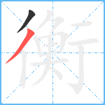 衡笔顺分解图片2