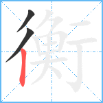 衡笔顺分解图片3