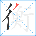 衡笔顺分解图片4