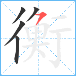 衡笔顺分解图片5