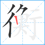 衡笔顺分解图片6