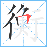 衡笔顺分解图片7