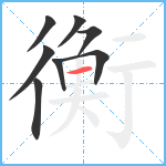 衡笔顺分解图片8