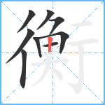 衡笔顺分解图片9