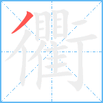 衢笔顺分解图片1