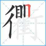 衢笔顺分解图片10