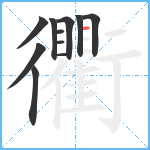 衢笔顺分解图片11