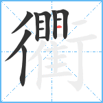 衢笔顺分解图片12