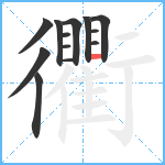 衢笔顺分解图片13