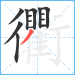 衢笔顺分解图片14