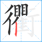 衢笔顺分解图片15