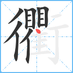 衢笔顺分解图片16