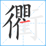 衢笔顺分解图片17