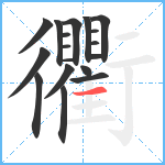 衢笔顺分解图片18