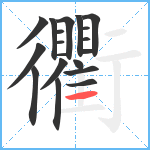 衢笔顺分解图片19