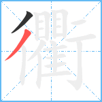 衢笔顺分解图片2