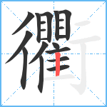 衢笔顺分解图片20