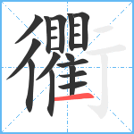 衢笔顺分解图片21