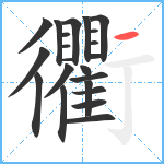 衢笔顺分解图片22