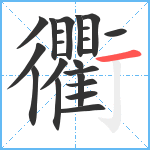 衢笔顺分解图片23