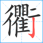 衢笔顺分解图片24