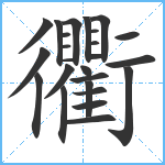 衢笔顺分解图片25