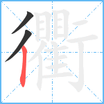 衢笔顺分解图片3