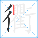 衢笔顺分解图片4