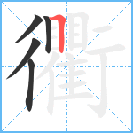 衢笔顺分解图片5