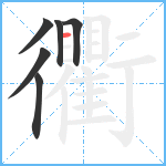 衢笔顺分解图片6